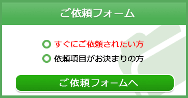 ご依頼フォーム