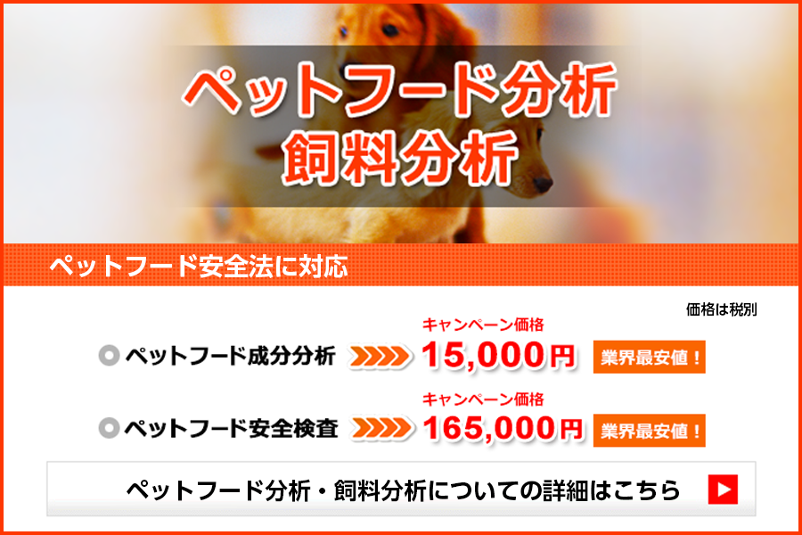 ペットフード分析・飼料分析