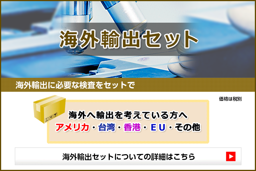 海外輸出セット